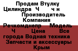 Продам Втулку Цилиндра 6Ч12/14 ч/н-770.03.102. › Производитель ­ Компания “Речкомднепр“ › Модель ­ 6Ч12/14 › Цена ­ 1 - Все города Водная техника » Запчасти и аксессуары   . Крым